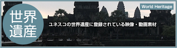 40ヵ国以上3000カットを超える映像・動画素材